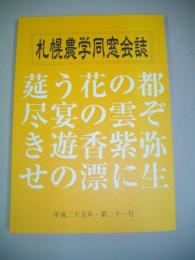 札幌農学同窓会誌　(平成25年・第21号)