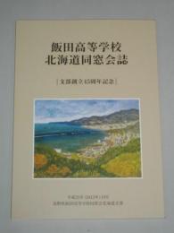 飯田高等学校北海道同窓会誌　支部創立45周年記念