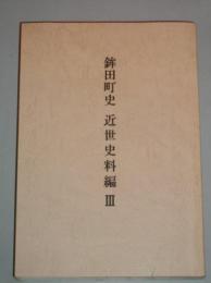 鉾田町史　近世史料編3