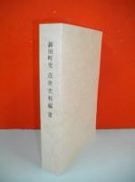鉾田町史　近世史料編3