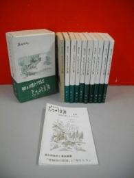 あかびら　ふるさと文庫　全10冊+別冊1/11冊揃