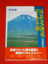 写真集　国鉄北海道ローカル線