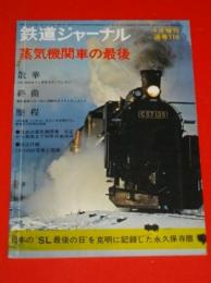 鐡道ジャーナル　昭和51年4月号増刊j　通巻110　蒸気機関車の最後