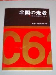 北国の走者　北海道の鉄道20年の歩み