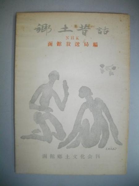 見事な創造力 紅白歌合戦 その時、関係者はどう動いたか(吉川義雄監修) / 伊藤 その他