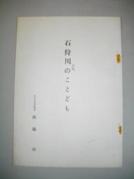 石狩川(上流)のことども