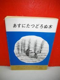 あすにたつどろぬ木