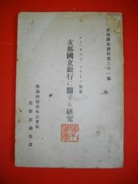 支那国立銀行に関する研究　(満鉄調査資料第31編)
