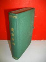 農家宝典　全
