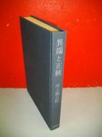 異端と正統(河上徹太郎) / 古本、中古本、古書籍の通販は「日本 