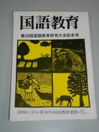 国語教育　第14号　第20回国語教育研究大会記念号