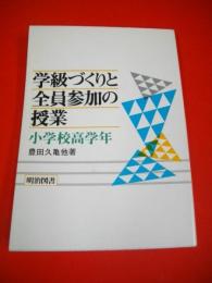 学級づくりと全員参加の授業　小学校高学年　(特別活動研究別冊シリーズ)