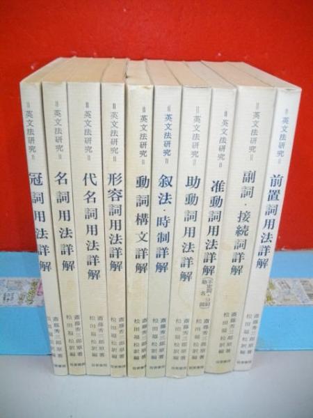 英文法研究 10冊揃 冠詞用法詳解 名詞用法詳解 代名詞用法詳解 形容詞用法詳解 動詞構文詳解 叙法 時制詳解 助動詞用法詳解 准動詞用法 詳解 不定詞 分詞 動名詞 副詞 接続詞詳解 前置詞用法詳解 斎藤秀三郎原著 松田福松訳編 伊藤書房 古本 中古本 古書籍 英文法研究 10冊揃 冠詞用法詳解 名詞用法詳解 代名詞用法詳解 形容詞用法詳解 動詞構文詳解 叙法 時制詳解 助動詞用法詳解 准動詞用法 詳解 不定詞 分詞 動名詞 副詞 接続詞詳解 前置詞用法詳解 斎藤秀三郎原著 松田福松訳編 伊藤書房 古本 中古本 古書籍