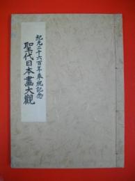 聖代日本画大観　紀元二千六百年奉祝記念