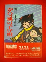 からっ風の子守歌　関口コオ作品集