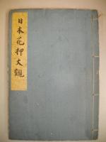 日本花押大観　普及版