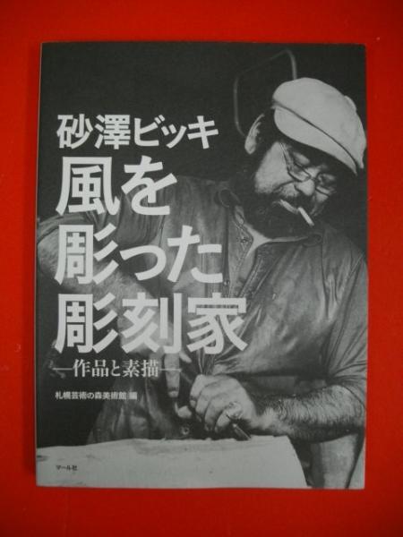 砂澤ビッキ 風を彫った彫刻家 作品と素描(札幌芸術の森美術館編 