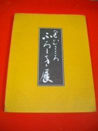 包むこころ　ふろしき展