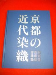 京都の近代染織