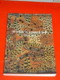 漆で描かれた神秘の世界　中国古代漆器展