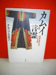 カムイの言霊　物語が織り成すアイヌ文様