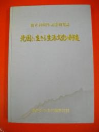 北国に生きる生活文化の創造　北海道社会科教育連盟創立40周年記念研究誌