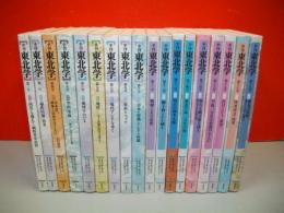 季刊　東北学　第1号・第2号・第4号～19号/18冊