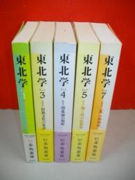 東北学　VOL.1・VOL.3-5・VOL.7/5冊