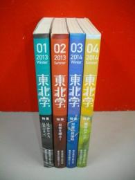 東北学　01～04/4冊