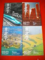 東北学　01～04/4冊