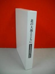 北の大地とともに　北海道新聞70年史　(本編+資料・年表年/2冊)