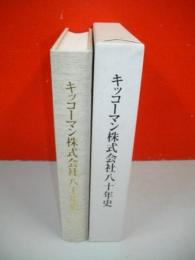 キッコーマン株式会社八十年史