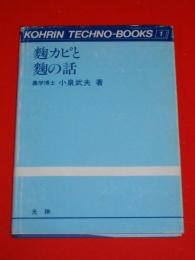 麹カビと麹の話　(光琳テクノブックス1)