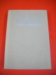 小麦粉　原料とその加工品