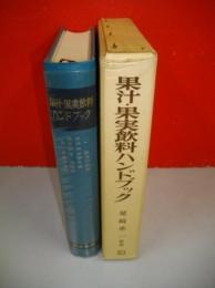 果汁・果実飲料ハンドブック