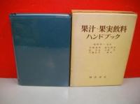 果汁・果実飲料ハンドブック