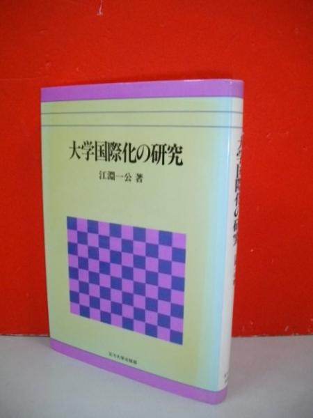 【中古】 大学国際化の研究/玉川大学出版部/江淵一公 大学国際化の研究(江淵一公) / 古本、中古本、古書籍の通販は