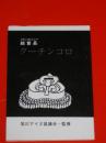 総首長(コタンコロニシパ)　クーチンコロ