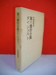 賀川豊彦全集ダイジェスト