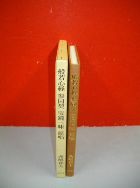 般若心経・参同契・宝鏡三昧 提唱 般若心経・参同契・宝鏡三昧 提唱(西嶋和夫) / 古本、中古本、古