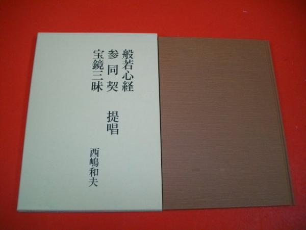 般若心経・参同契・宝鏡三昧 提唱 般若心経・参同契・宝鏡三昧 提唱