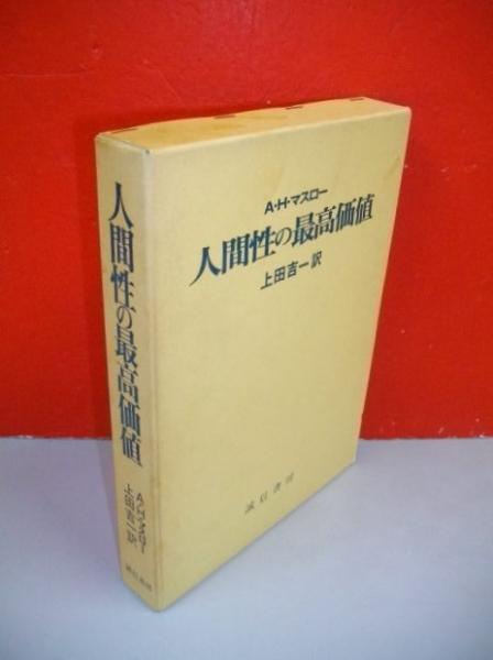 人間性の最高価値(A・H・マスロー/上田吉一訳) / 古本、中古本