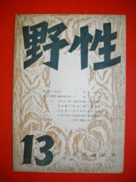 野性　13