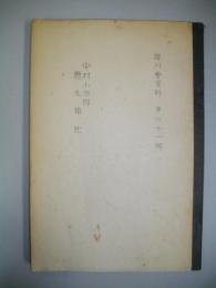 犀川会資料　第21号　中村小市郎　唐太雑記