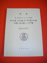 聖書　原文校訂による口語訳　ヨエル書、アモス書、オバデヤ書、ヨナ書、ナホム書、ハバクク書