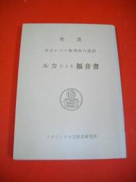 原文からの批判的口語訳　聖書　ルカによる福音書