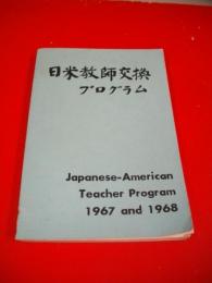 日米教師交換プログラム　(英文)