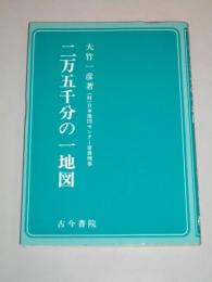 二万五千分の一地図