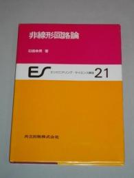 非線形回路論　(エンジニアリング・サイエンス講座21)