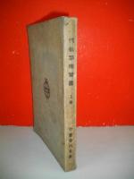代数学独習書 　上巻